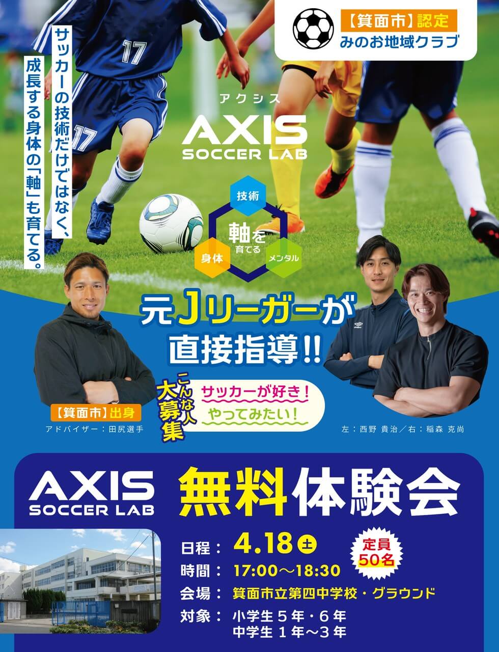 AXIS SOCCER LAB 無料体験会